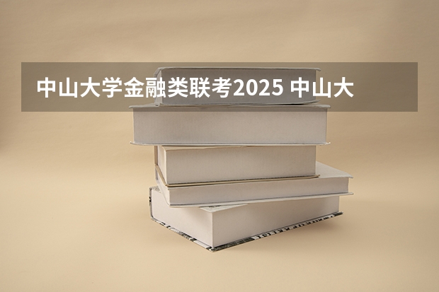 中山大学金融类联考2025 中山大学网络空间安全学院苗嘉旭副教授招收2025级博士研究生