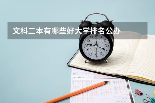 文科二本有哪些好大学排名公办
