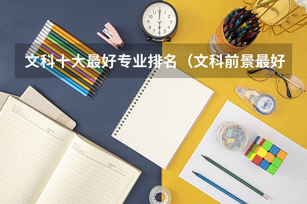 文科十大最好专业排名（文科前景最好的十大专业）
