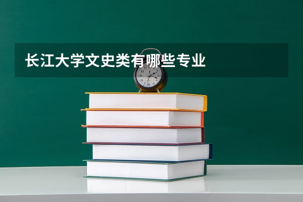 长江大学文史类有哪些专业