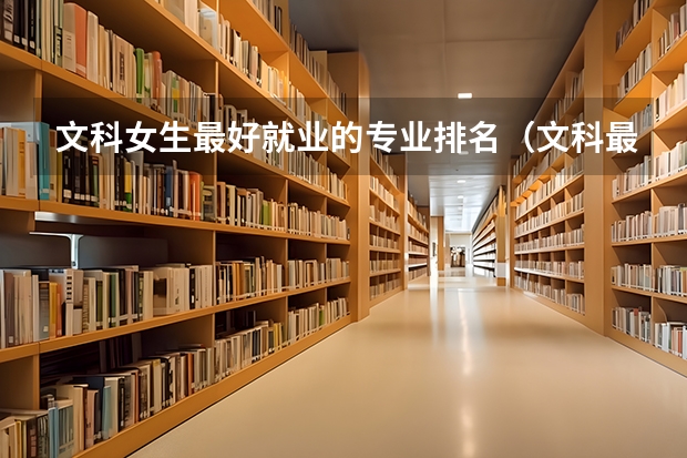 文科女生最好就业的专业排名（文科最好三个专业）