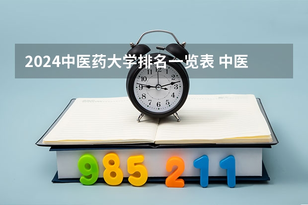 2024中医药大学排名一览表 中医药大学的排名