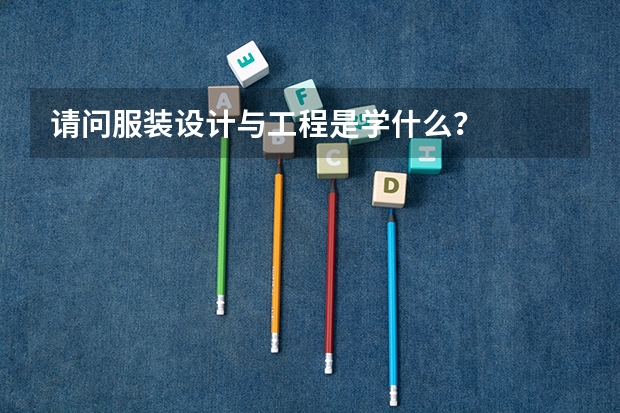 请问服装设计与工程是学什么？