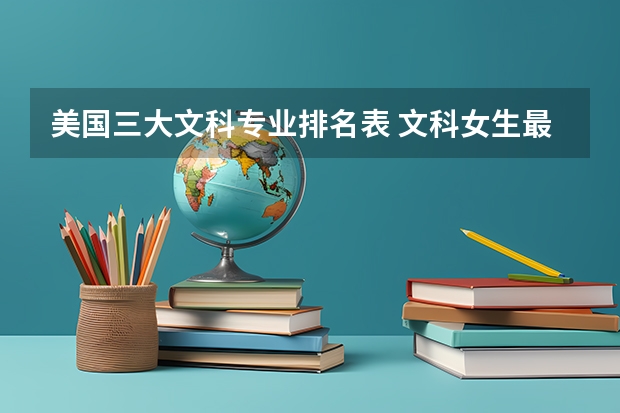 美国三大文科专业排名表 文科女生最好就业的专业排名