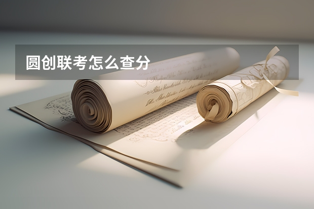 圆创联考怎么查分