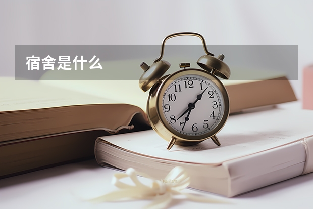 宿舍是什么