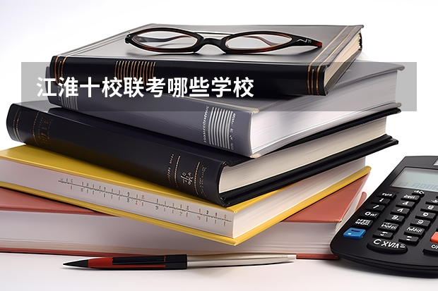 江淮十校联考哪些学校