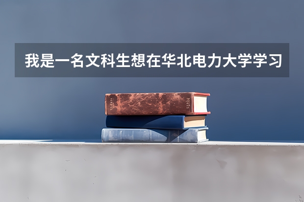 我是一名文科生想在华北电力大学学习经济类,将来是否能进电力行业,就业前景如何?急~~