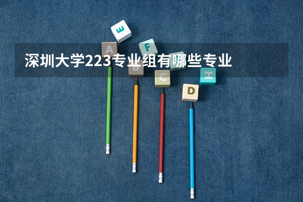 深圳大学223专业组有哪些专业