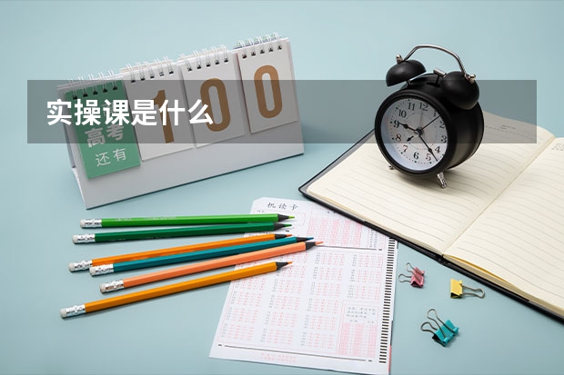 实操课是什么