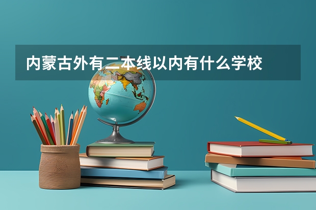 内蒙古外有二本线以内有什么学校