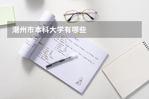潮州市本科大学有哪些