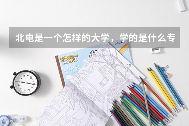 北电是一个怎样的大学，学的是什么专业
