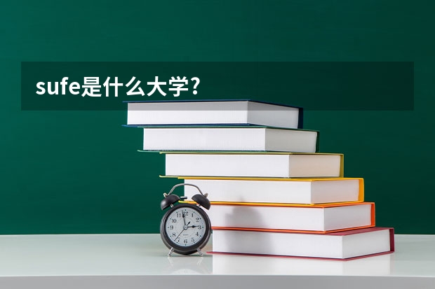 sufe是什么大学?