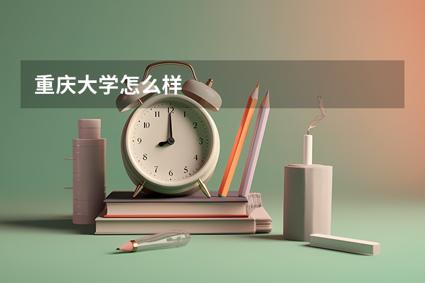 重庆大学怎么样
