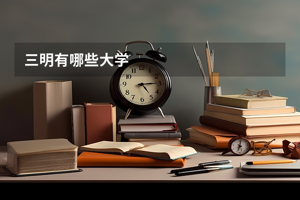 三明有哪些大学