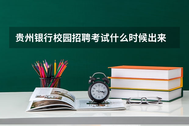 贵州银行校园招聘考试什么时候出来