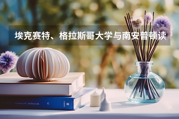 埃克赛特、格拉斯哥大学与南安普顿读会计金融硕士学哪个回国就业好