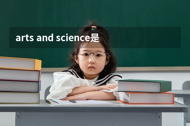 arts and science是什么区别？