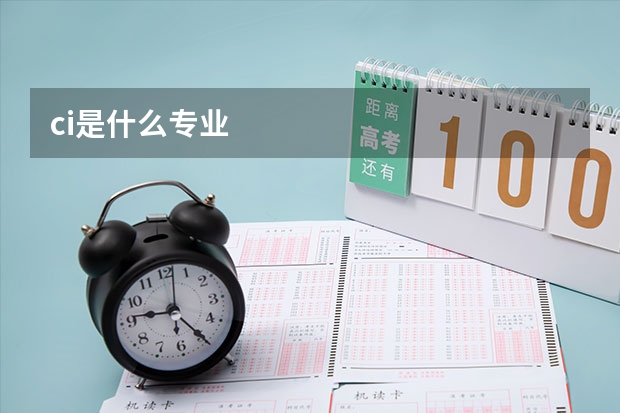 ci是什么专业
