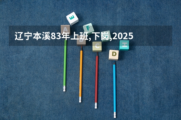 辽宁本溪83年上班,下岗,2025年3月到60周岁,养老保险能补交吗?