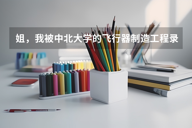 姐，我被中北大学的飞行器制造工程录取了，这个专业怎么样？有前途吗？我准备考研。