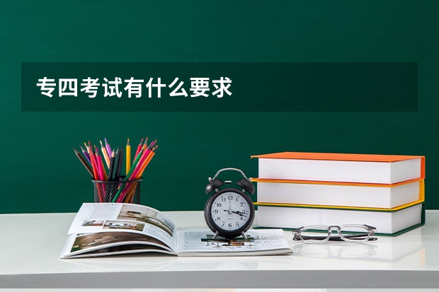 专四考试有什么要求