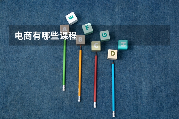 电商有哪些课程