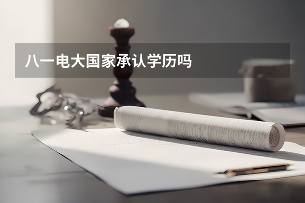 八一电大国家承认学历吗