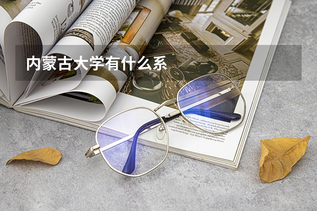 内蒙古大学有什么系