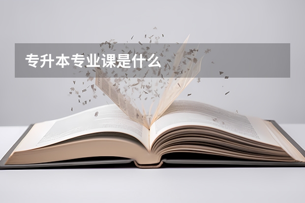 专升本专业课是什么