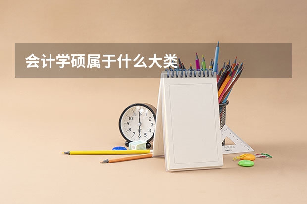 会计学硕属于什么大类