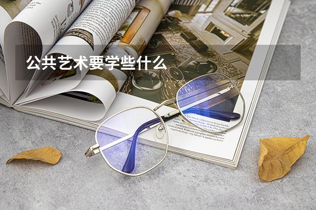 公共艺术要学些什么