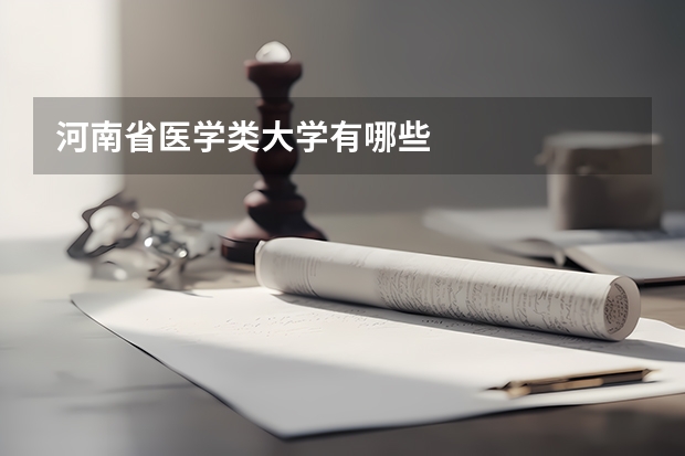 河南省医学类大学有哪些