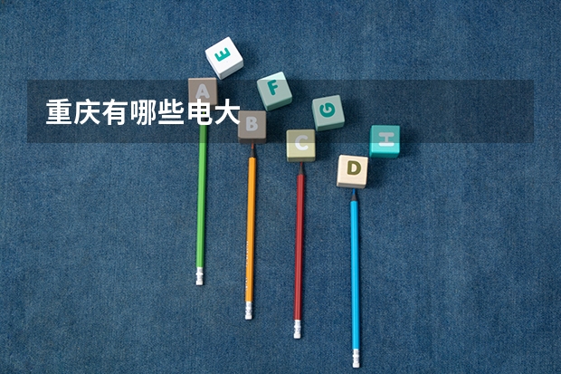 重庆有哪些电大