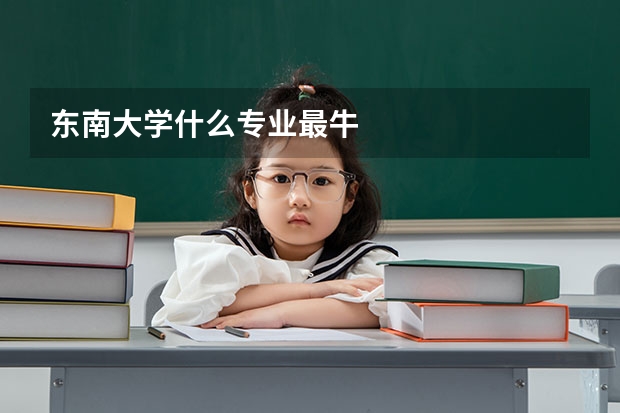东南大学什么专业最牛
