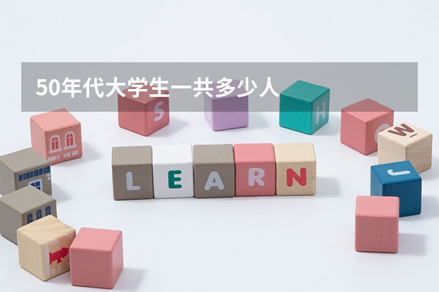 50年代大学生一共多少人