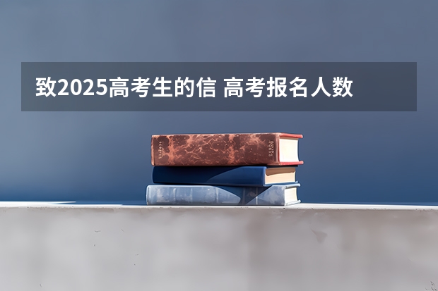 致2025高考生的信 高考报名人数发出怎样的信号