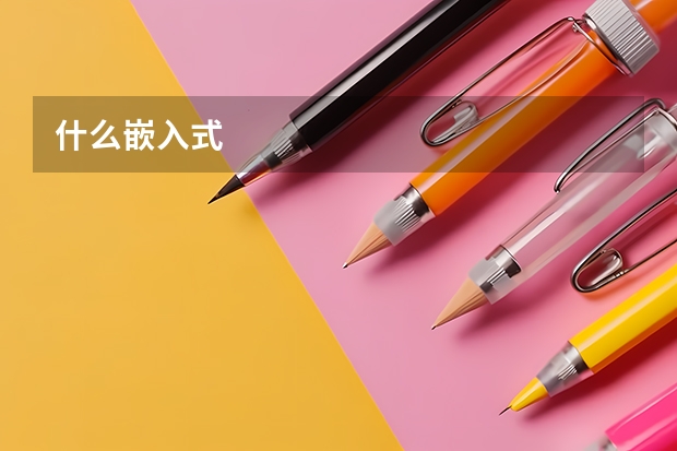 什么嵌入式