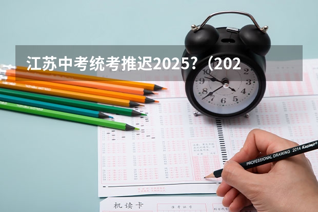 江苏中考统考推迟2025?（2025年江苏省中考总分）