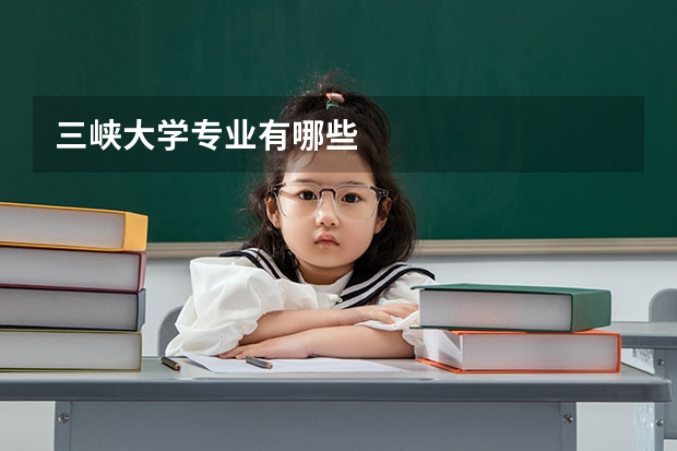三峡大学专业有哪些