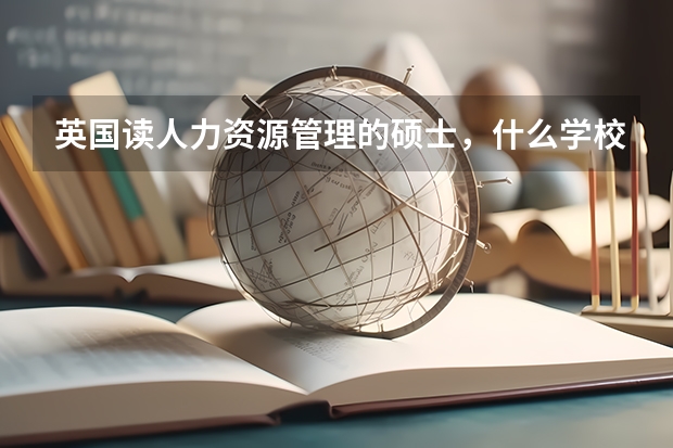 英国读人力资源管理的硕士，什么学校比较好