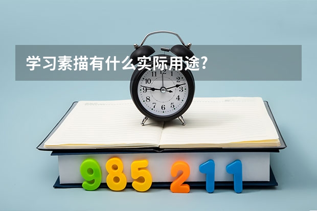 学习素描有什么实际用途?