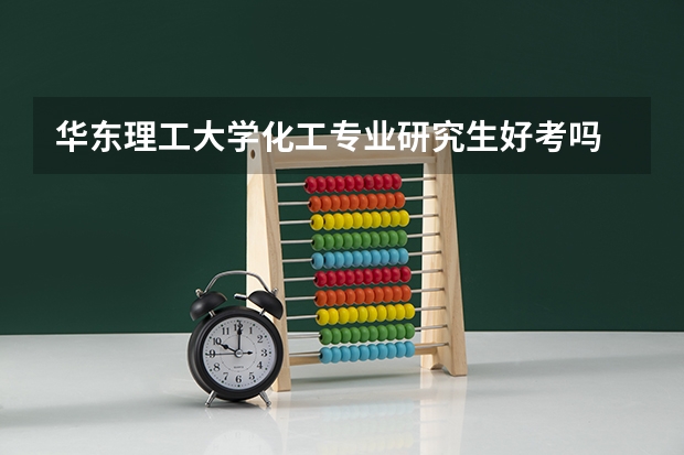 华东理工大学化工专业研究生好考吗