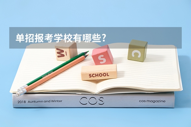 单招报考学校有哪些?