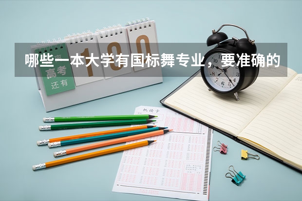 哪些一本大学有国标舞专业，要准确的