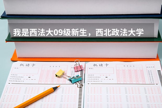 我是西法大09级新生，西北政法大学期末考试试题难度和如何作答