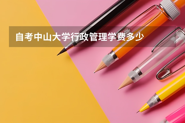 自考中山大学行政管理学费多少