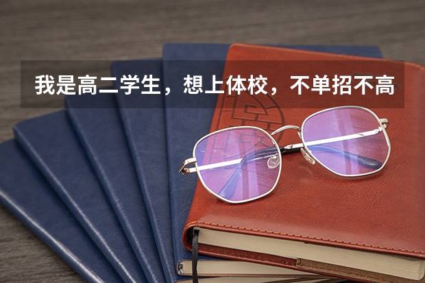 我是高二学生，想上体校，不单招不高考，可以上吗？