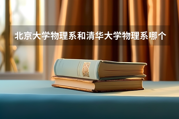 北京大学物理系和清华大学物理系哪个好？